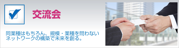 交流会