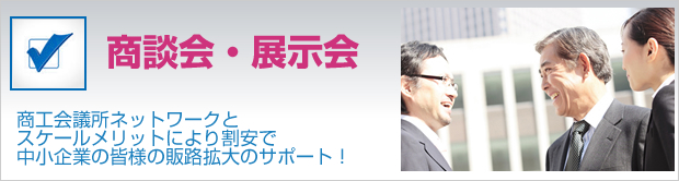 商談会・展示会