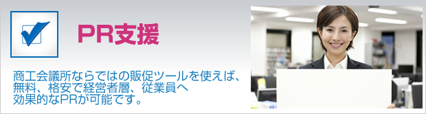 PR支援