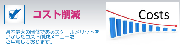 コスト削減