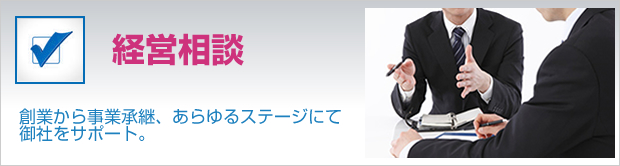 経営相談