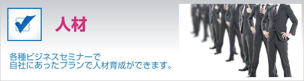 人材