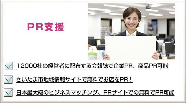 PR支援