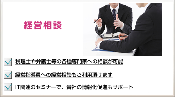 経営相談