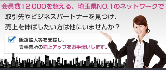 会員数12,000を超える、埼玉県NO.1のネットワーク